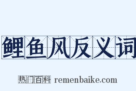 鲤鱼风反义词是什么意思的图片